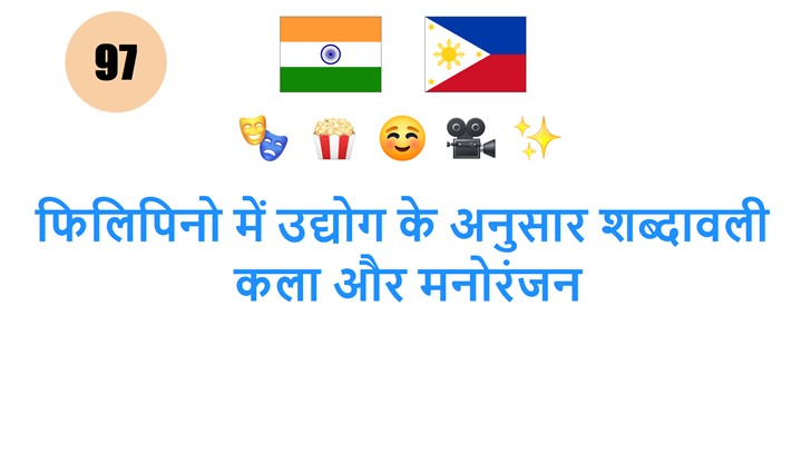फिलिपिनो में उद्योग के अनुसार शब्दावली: कला और मनोरंजन